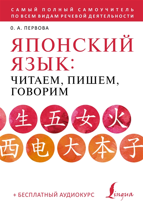 

Японский язык: читаем, пишем, говорим + аудиокурс