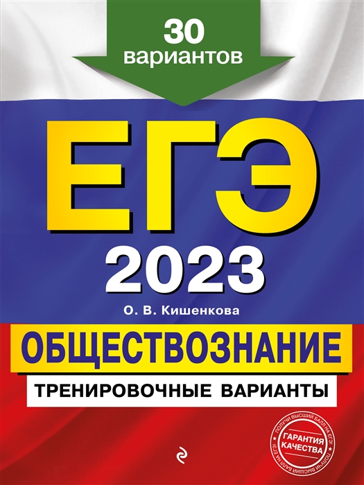 

ЕГЭ-2023 Обществознание Тренировочные варианты 30 вариантов