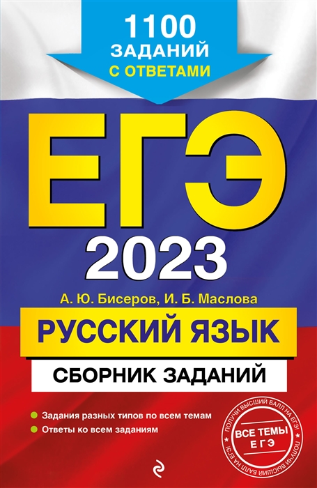 

ЕГЭ-2023 Русский язык Сборник заданий 1100 заданий с ответами