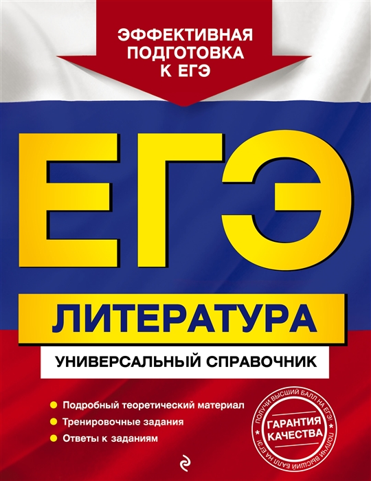 

ЕГЭ Литература Универсальный справочник