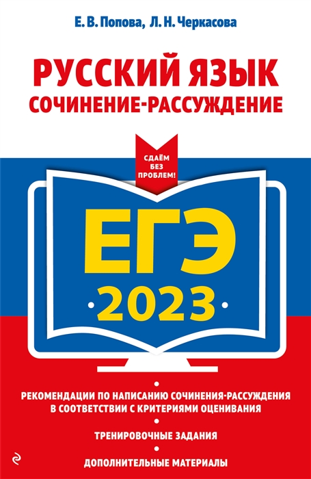 

ЕГЭ 2023 Русский язык Сочинение-рассуждение