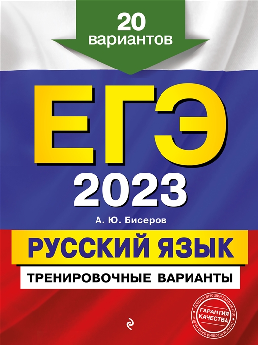 

ЕГЭ-2023 Русский язык Тренировочные варианты 20 вариантов