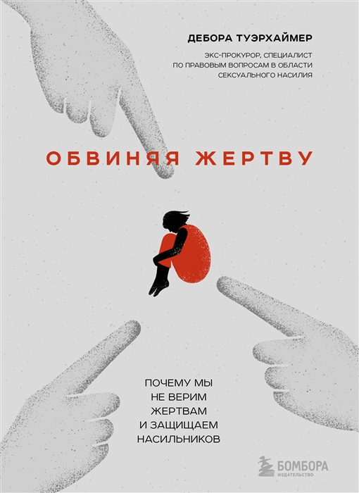 

Обвиняя жертву Почему мы не верим жертвам и защищаем насильников