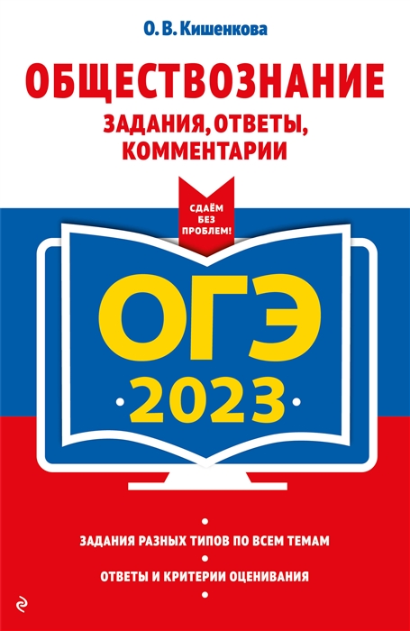 

ОГЭ 2023 Обществознание Задания ответы комментарии