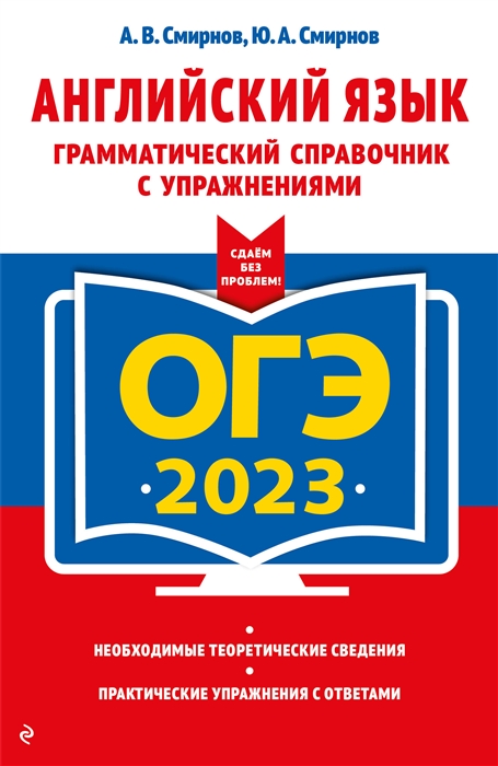 

ОГЭ 2023 Английский язык Грамматический справочник с упражнениями