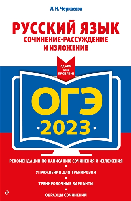 

ОГЭ-2023 Русский язык Сочинение-рассуждение и изложение