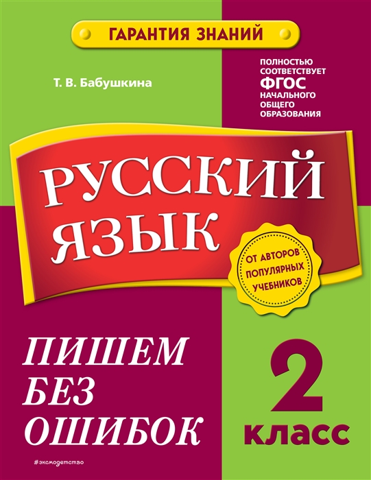 

Русский язык 2 класс Пишем без ошибок