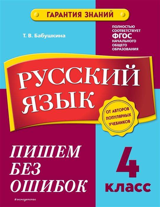 

Русский язык 4 класс Пишем без ошибок