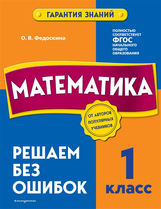 

Математика 1 класс Решаем без ошибок