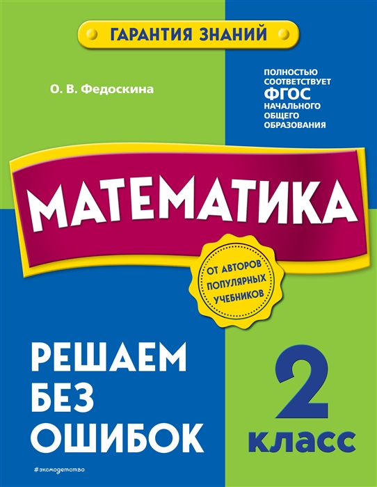 

Математика 2 класс Решаем без ошибок