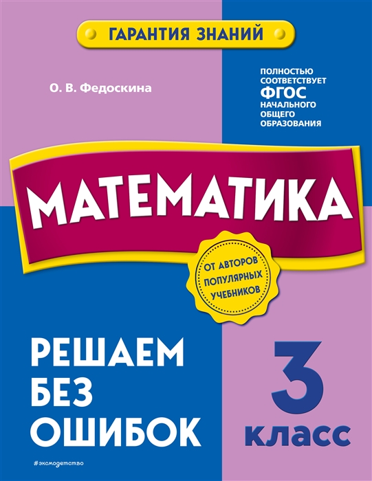 

Математика 3 класс Решаем без ошибок