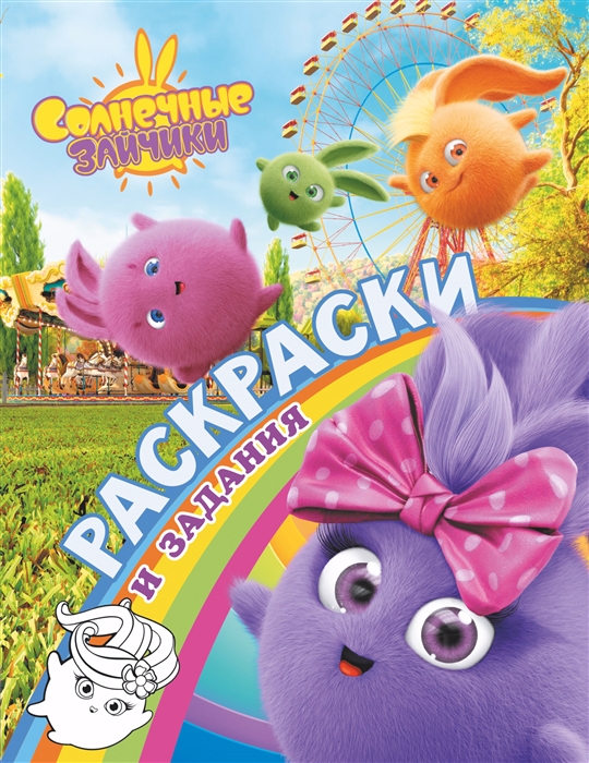

Солнечные Зайчики Раскраски и задания