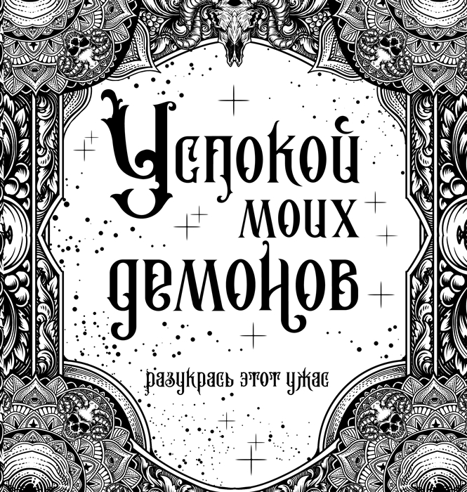

Успокой моих демонов Разукрась этот ужас