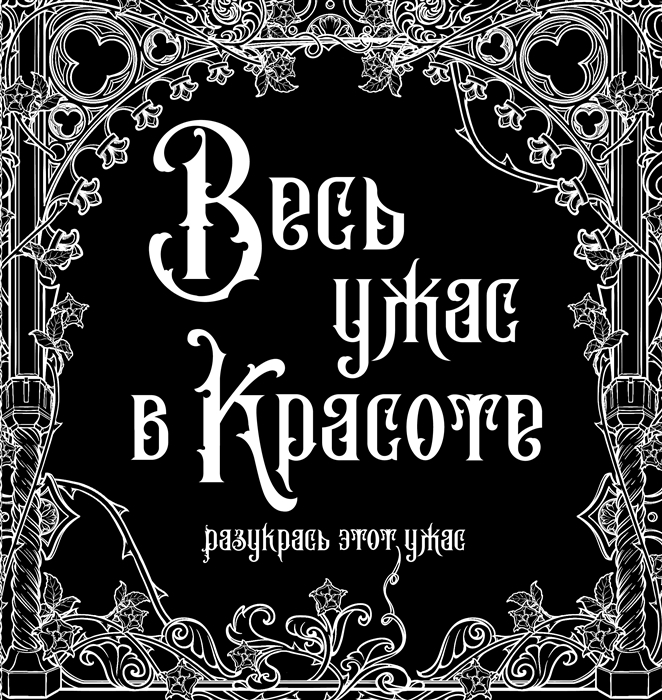 

Весь ужас в красоте Раскрась этот ужас