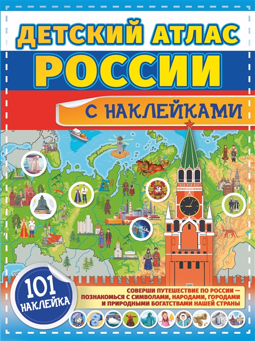 

Детский атлас России с наклейками