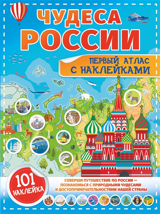 

Чудеса России Первый атлас с наклейками