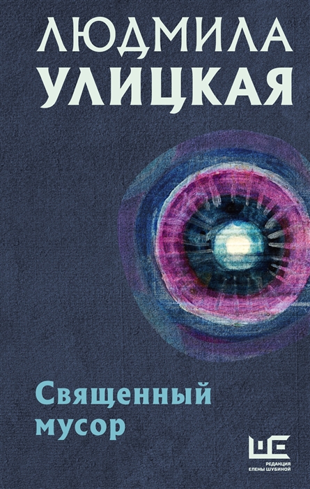 

Священный мусор
