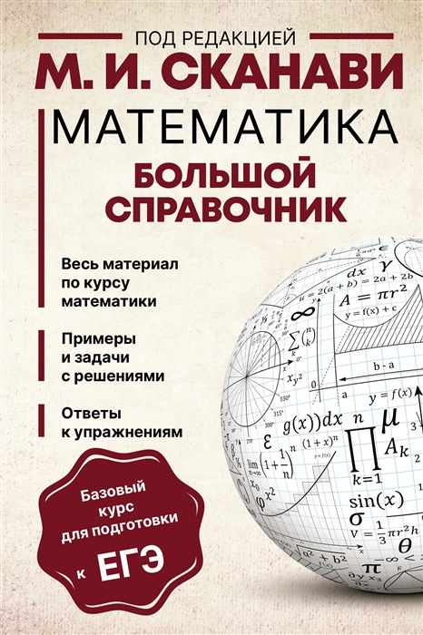 

Математика Большой справочник