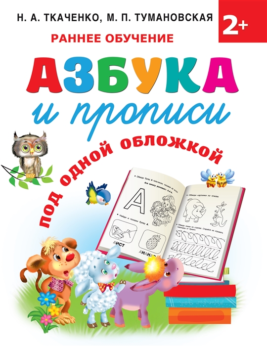 

Азбука и прописи под одной обложкой