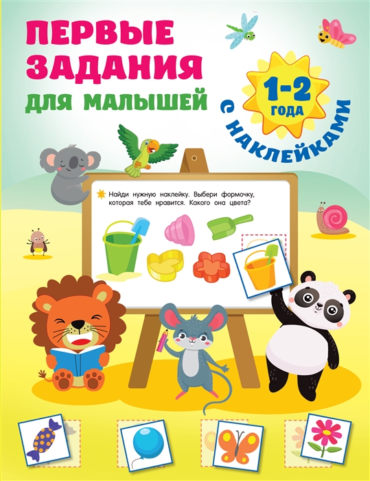

Первые задания для малышей 1-2 года