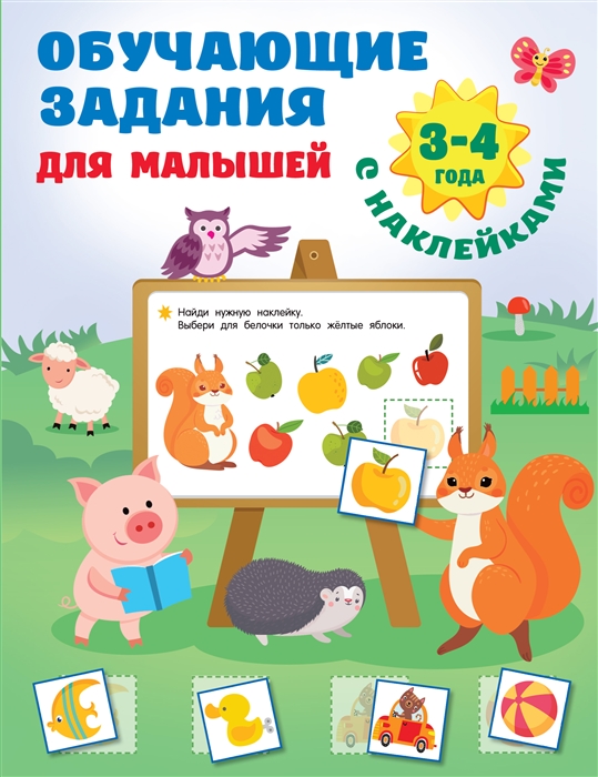 

Обучающие задания для малышей 3-4 года