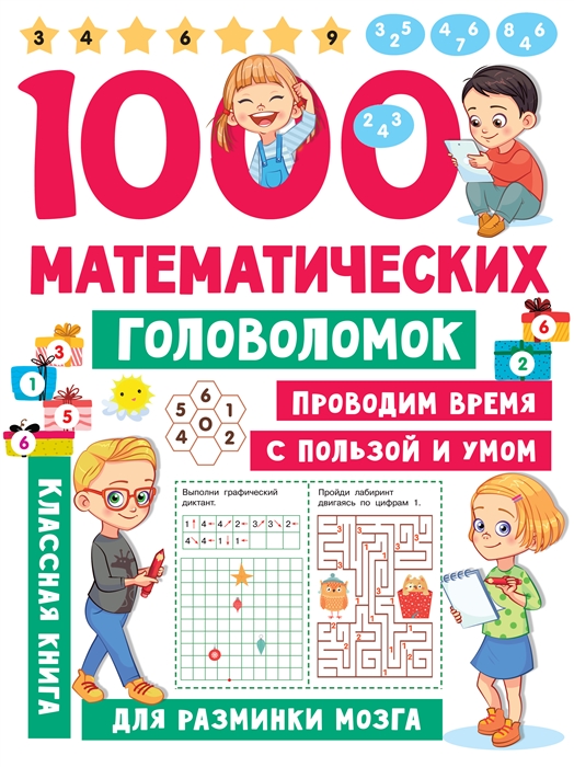 

1000 математических головоломок