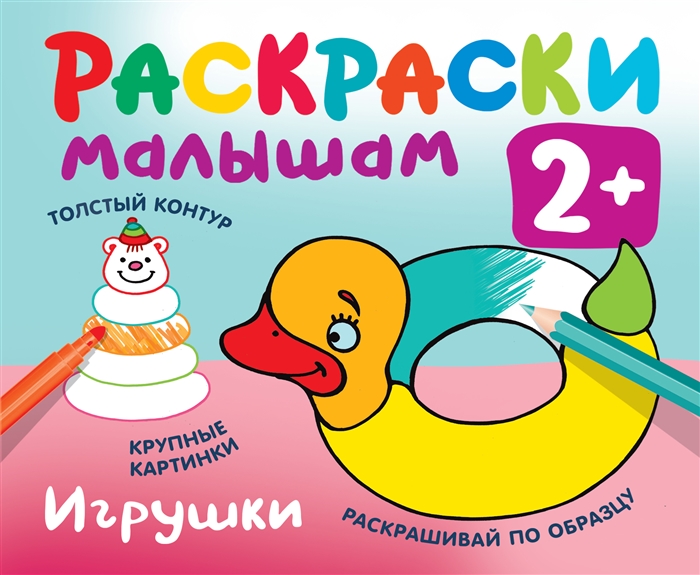 

Игрушки Раскраски малышам