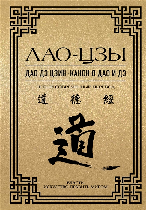 

Дао дэ цзин Канон о Дао и Дэ