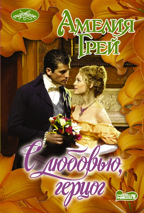 

С любовью герцог
