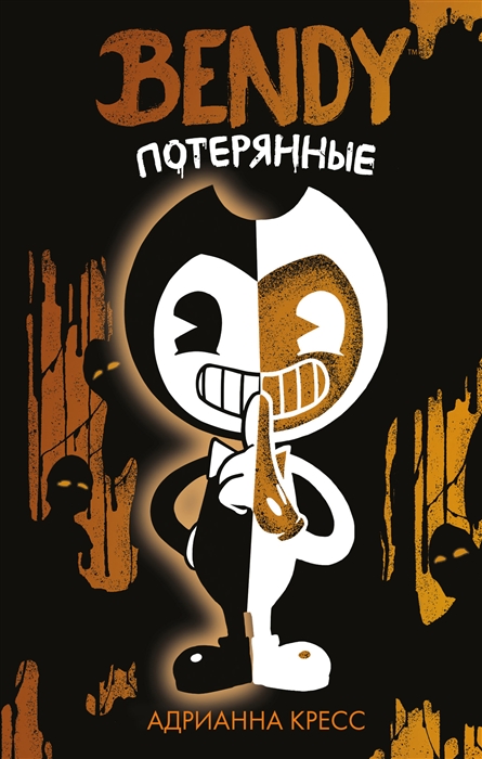 

Бенди Потерянные