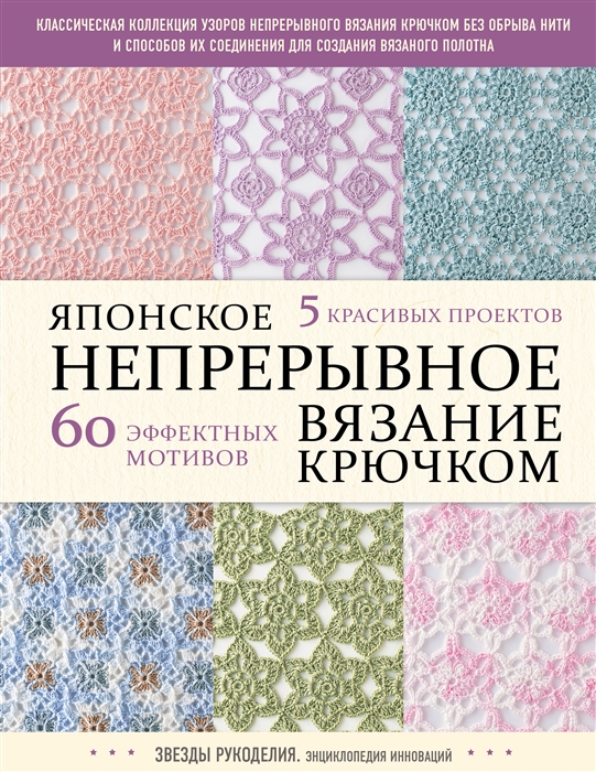 Японское непрерывное вязание крючком 60 эффектных мотивов и 5 красивых проектов