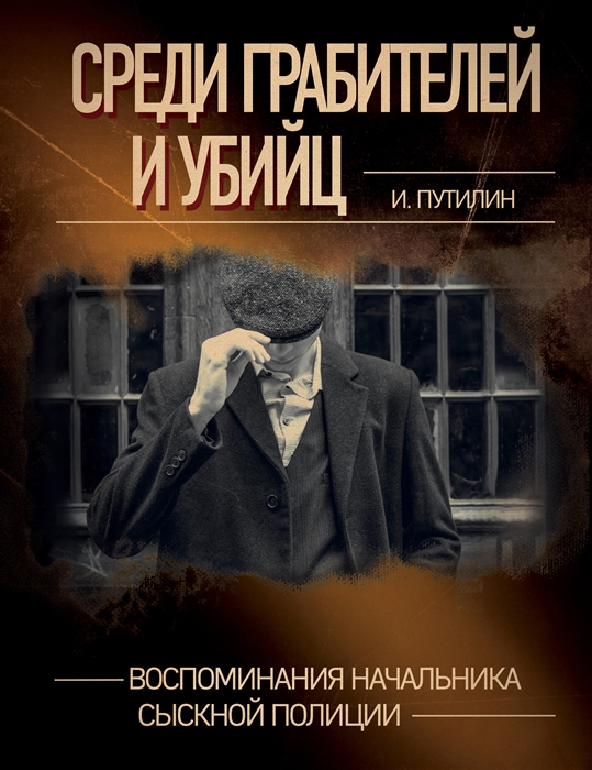 

Среди грабителей и убийц Воспоминания начальника сыскной полиции