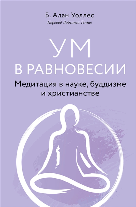 

Ум в равновесии Медитация в науке буддизме и христианстве