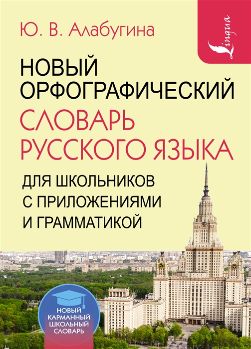 

Новый орфографический словарь русского языка для школьников с приложениями и грамматикой