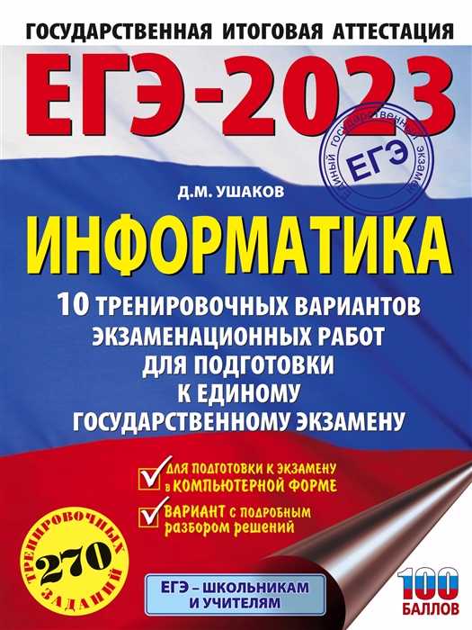 

ЕГЭ-2023 Информатика 10 тренировочных вариантов экзаменационных работ для подготовки к единому государственному экзамену