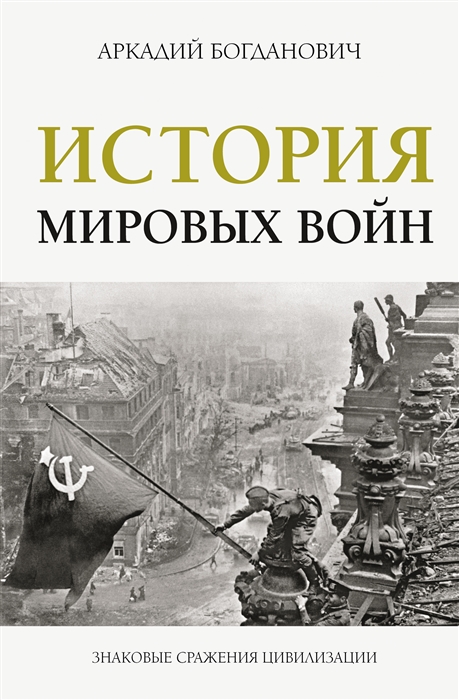 

История мировых войн