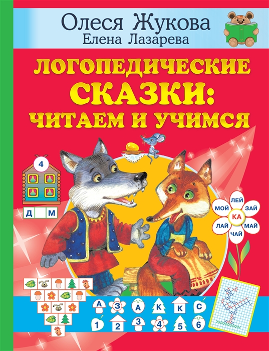 

Логопедические сказки читаем и учимся