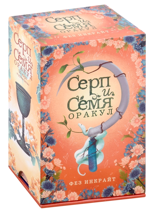 Серп и семя Оракул