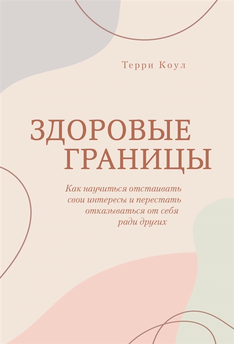 

Здоровые границы Как научиться отстаивать свои интересы и перестать отказываться от себя ради других