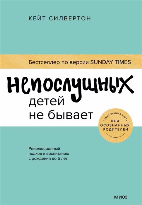 

Непослушных детей не бывает Революционный подход к воспитанию с рождения до 5 лет