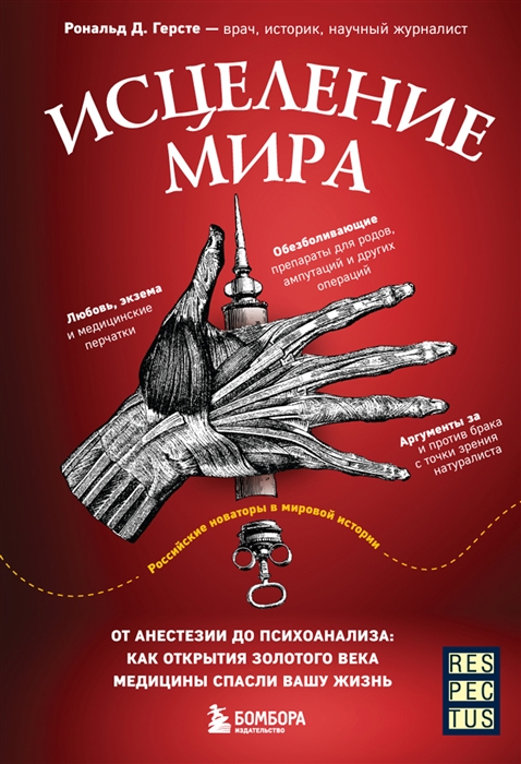 

Исцеление мира От анестезии до психоанализа как открытия золотого века медицины спасли вашу жизнь