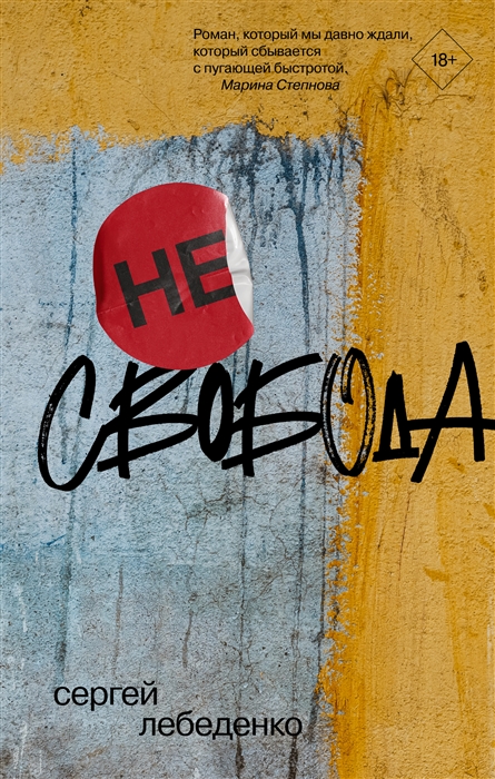 

не свобода
