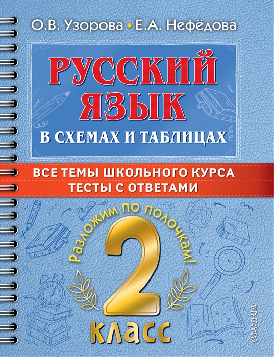 

Русский язык в схемах и таблицах Все темы школьного курса Тесты с ответами 2 класс