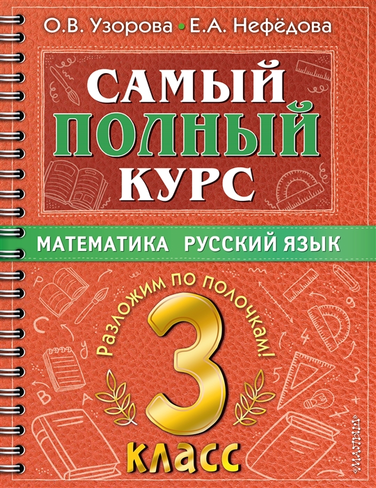 Самый полный курс. 3 класс. Математика. Русский язык (Узорова О.В.,  Нефедова Е.А.) — купить книгу с доставкой в интернет-магазине  «Читай-город». ISBN: 978-5-17-149337-0 — 2922112