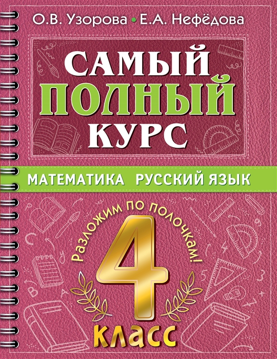

Самый полный курс Математика Русский язык 4 класс
