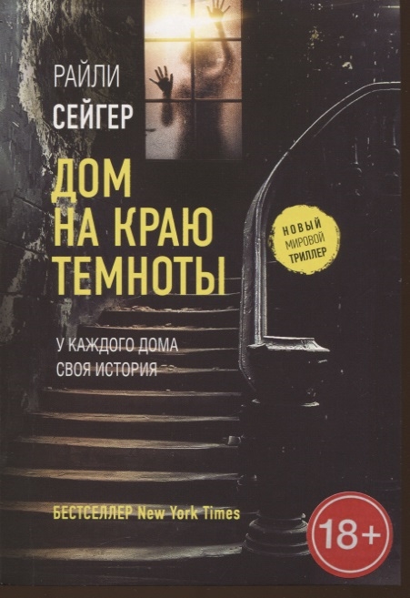 

Дом на краю темноты