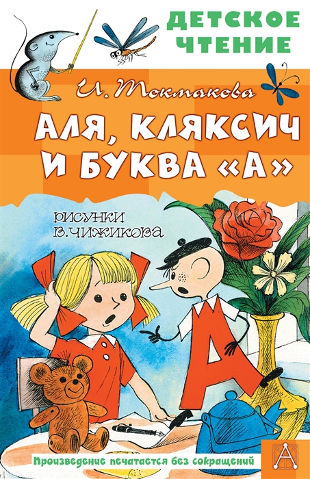 

Аля Кляксич и буква А
