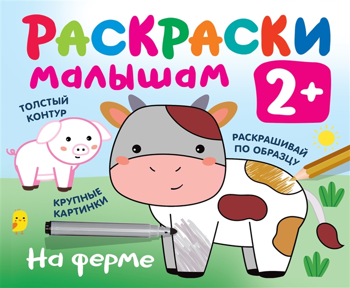 

На ферме Раскраски малышам