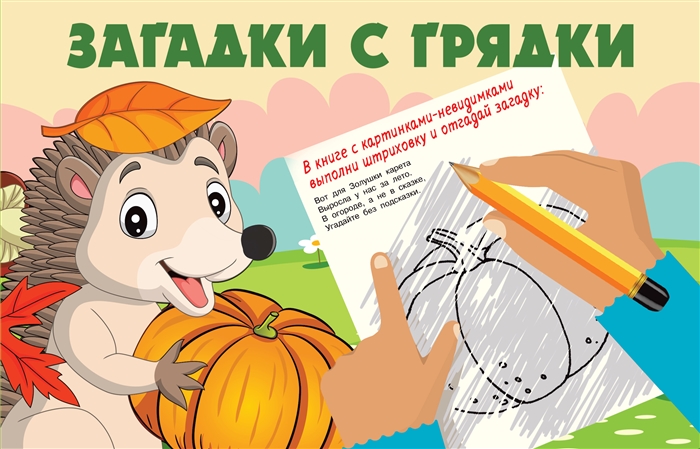 

Загадки с грядки