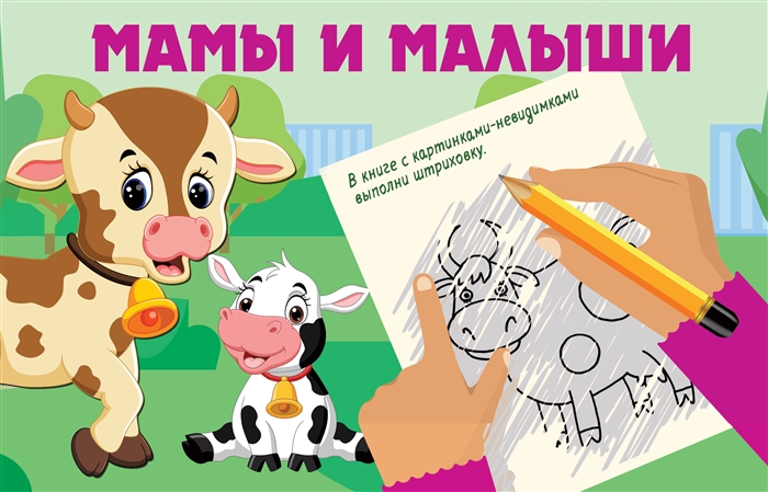 

Мамы и малыши